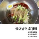 삼대냉면 휘경점 | 휘경동 맛집 삼대냉면 매콤한 비빔냉면