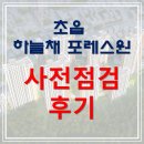 연지래미안일등공인중개사사무소 | 초읍하늘채 사전점검 후기