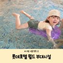 월드키즈수영장 | [서울 아기랑 가볼 만한 곳] 롯데호텔 월드 키즈클럽 수영장 이용 후기