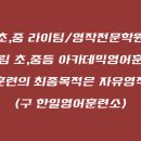 한일영어훈련소학원 이미지