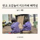 엄마와 함께 오감만족 오감놀이 | 판교 키즈카페 째깍섬 아이랑 실내 놀거리 오감농부 놀이터 후기