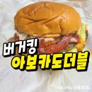 버거킹 한동대점 | 버거킹 아보카도더블 세트 내돈내산 찐후기