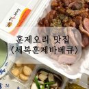 세복훈제바베큐 이미지