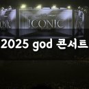 2025 지오디 콘서트 ICONIC Box 첫공 셋리스트 S석 2층 시야 서금콘