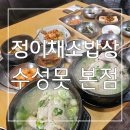 정이채소밥상 | 수성구보리밥맛집 : 든든하고 건강한 한끼 정이채소밥상 수성못 본점 후기
