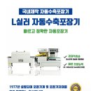 ㈜세트이엔지 | 육가공업체 포장에 최적화된 자동수축포장기계