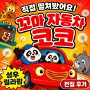 거가자동차 | 성우 릴라팝, 직접 펼쳐보고 알려드려요 | 꼬마 자동차 코코