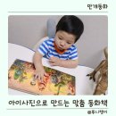 그림동화 | 아이 사진으로 만드는 AI 맞춤 동화책 만개동화 후기｜ 3살 4살 공룡 그림책 추천