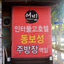 인터불고 동보성 주방장의 손맛을 포차에서 느끼다. 이미지