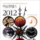 2012년 12월 21일. 마야 예언의 과학적 연구와 해석 이미지