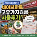 운정스타필드빌리지 세이브마트 고유가 지원금 | 사용 후기