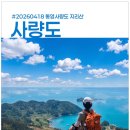메아리마을 | 260418] 통영 사량도 산행 (금평~옥녀봉~출렁다리~가마봉~달바위~지리산~돈지마을)
