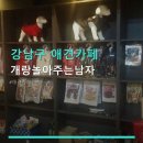 개랑놀아주는남자 | 강남구 애견카페 개랑놀아주는남자 특징