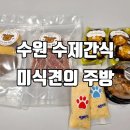 미식견의 주방 | 북수원 송죽동 강아지 수제간식 미식견의 주방에 다녀왔어요