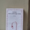 권씨스타 - 관악구 남부순환로157길 43-8 | [시집 책 추천] 사랑하라 한번도 상처받지 않은 것처럼 💓⛈️