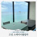 해용산업 | 속초오션뷰스파펜션 고성숙소 스테이지풀빌라 아이랑 1박2일 가족여행 후기