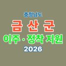 금산군농업기술센터 | 금산군 이주·정착 지원 총정리 2026 – 지방소멸대응기금 120억·모여유타운·인삼창업 혜택
