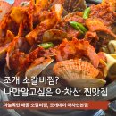 아차산 조개구이 맛집 조개데이 매콤한 조개 소갈비찜과 톡톡 터지는 날치알 쌈 후기