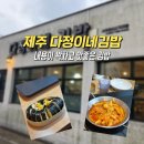 오늘은 김밥 | 제주 서귀포 다정이네김밥 맛집 내돈내산 후기