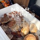 현우수산 - 구리시 동구릉로136번길 90 | 구리농수산물시장 맛집 현우수산, 내돈내산 광어회랑 모듬조개 포장 후기
