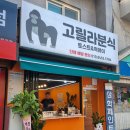 고릴라분식