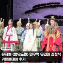 눈빛극장 | 뮤지컬 몽유도원 민우혁 유리아 김성식 커튼콜데이 후기 국립극장 해오름극장 시야