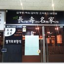 장수명가