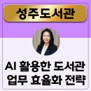 경상북도교육청성주도서관 | 도서관 업무, AI로 바뀝니다 성주도서관 5시간 실무 교육 후기