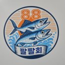 팔팔회(88회) | 경기 분당ㅣ팔팔회 정자본점ㅣ경기보기 좋은 가성비 횟집