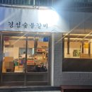 경성숯불갈비