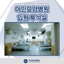 아인요양병원 이미지