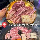 세교3로 | 오산 세교 맛집 추천 세교 솥뚜껑한판 솔직후기