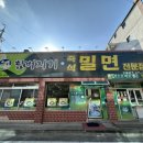 함버지기밀면인동점 이미지