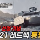 레드백 선정 기념 AS-21 레드백 이미지