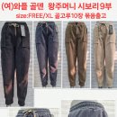 (여)와플 골덴 왕주머니 시보리 9부 이미지