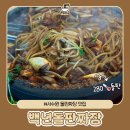 ㈜백년청 | 수원 돌판짜장 맛집 호매실 중식 맛집 백년돌판짜장