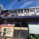 가마솥돼지국밥 | 부산 돼지국밥 맛집 송정 가마솥 돼지국밥 후기