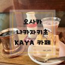 카야(KAYA) 오사카 나카자키초 카페거리 고구마 두부 티라미수 추천