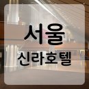 자매비어 | 신라호텔 세자매 호캉스｜이그제큐티브 라운지 3인 PKG 후기