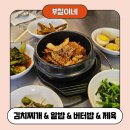 논현동 점심) 부철이네 김치찌개 돌솥버터밥 맛집