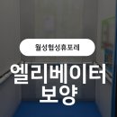 협성휴포레 | 월성협성휴포레 엘리베이터 보양 시공 후기 (플라베니아로 깔끔하게!)