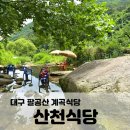 토종산천 | 대구 팔공산 물놀이 계곡 식당 산천식당