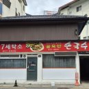 골목안손국수