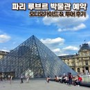 파리 루브르 박물관 예약 방법 및 투어 vs 오디오가이드 내돈내산 비교 후기
