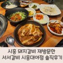백년회관서서갈비(공룡고기시흥대야점으로 변경) | 시흥 돼지갈비 재방문한 서서갈비 시흥대야점 솔직후기