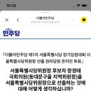 민주당원 서울시 투표 장경태 찬성하면 돼?? 이미지