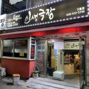 인생극장쪽갈비인천 이미지