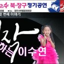 트롯 미소 천사 이수연의 아주 특별한 공연(장구, 노래)♧일타 고수 경주지부 북.장구 정기공연 &#34;시작&#34; 이미지