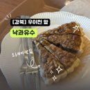 [수유역/쌍문역] 우이천 앞 호두파이 맛집 &#34;낙과유수&#34;카페 / 카공 추천 / 내돈내산
