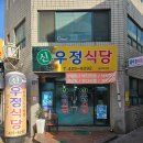신우정식당 네이버블로그